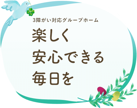 楽しく安心できる毎日を